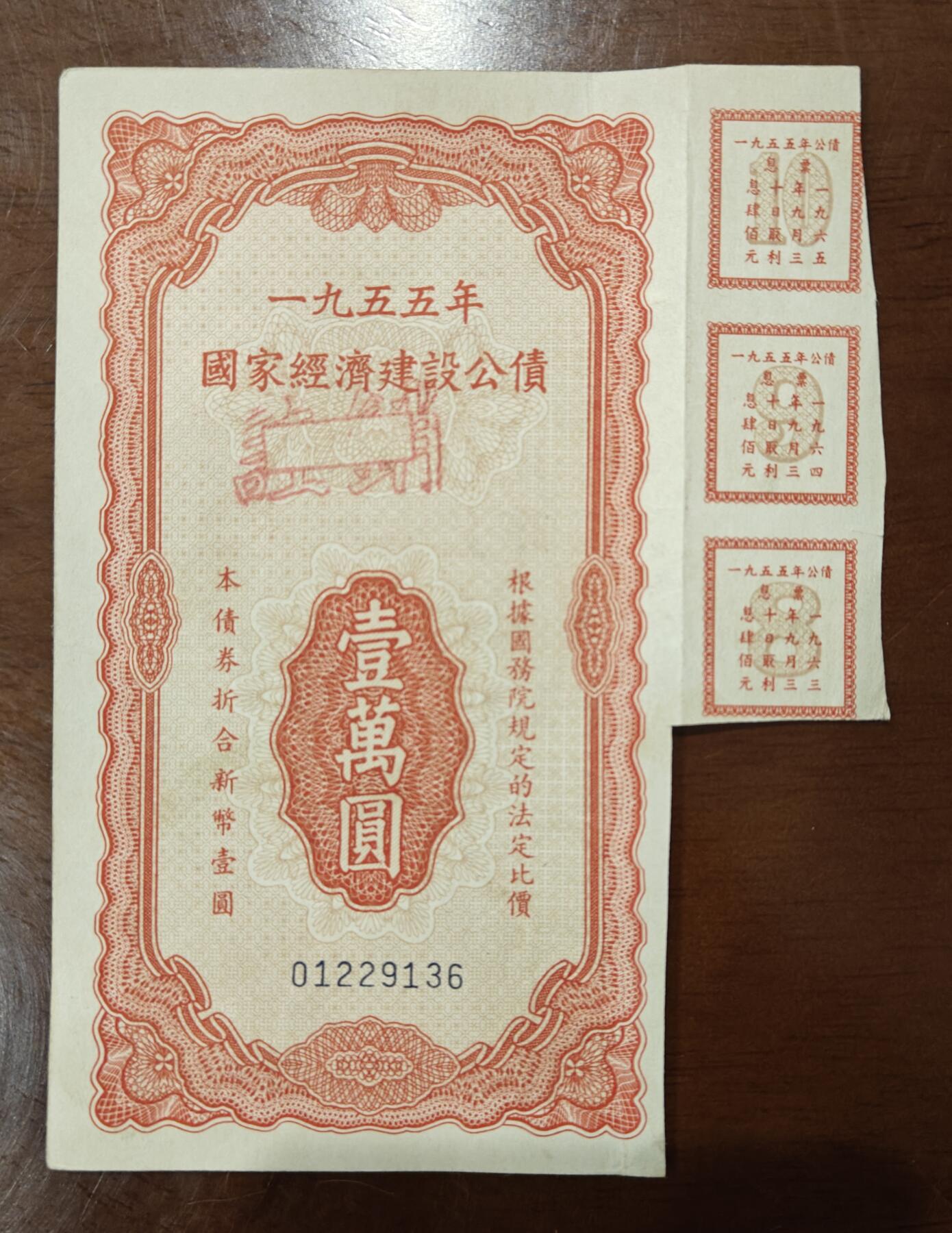 1955年国家经济建设公债10000元 带有息票 美品 品如图