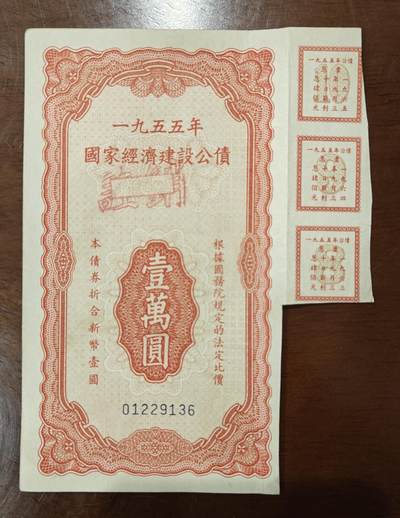 1955年国家经济建设公债10000元 带有息票 美品 品如图 - 1955年国家经济建设公债10000元 带有息票 美品 品如图