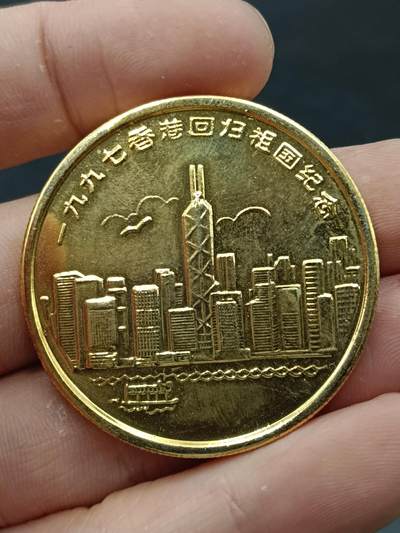 25期拍卖 - A197年香港回归纪念章