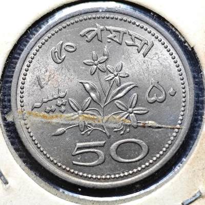 KK钱币收藏小铺 第215期 2月预留时间 周末发货 -  1972巴基斯坦50派沙 好品