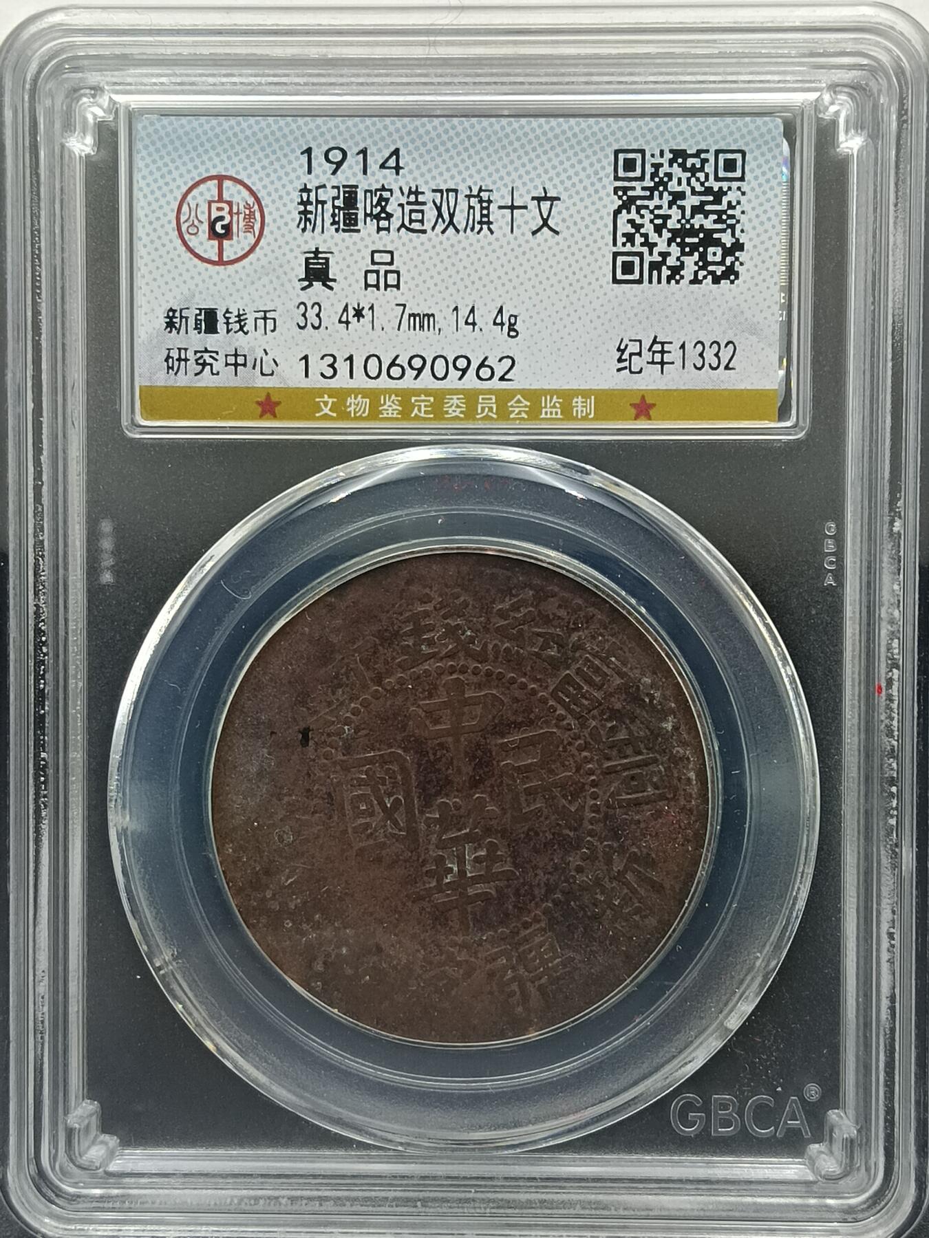 25期拍卖 新疆喀造双旗十文