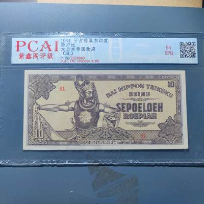 PCAI钱币19-186钱币杂项小专场 - 日占荷属东印度 军票