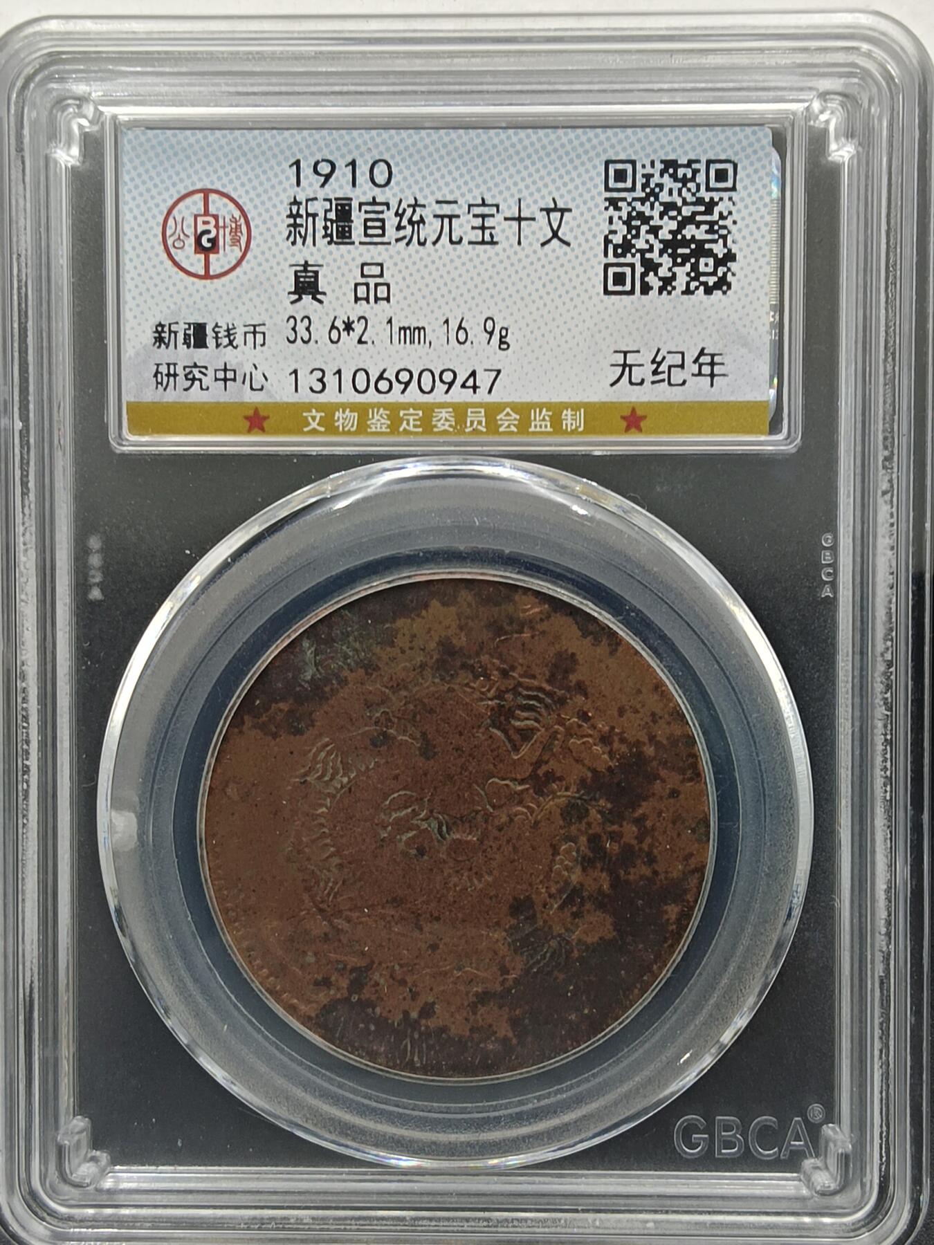 25期拍卖 新疆宣统元宝十文