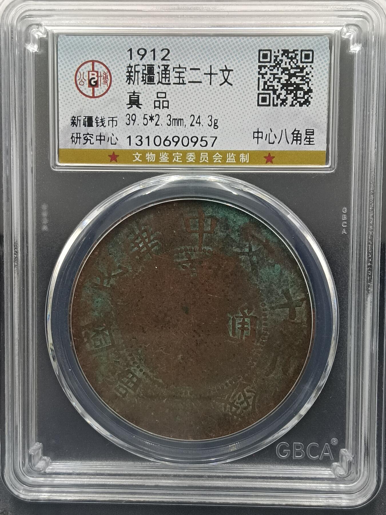 25期拍卖 新疆通宝二十文