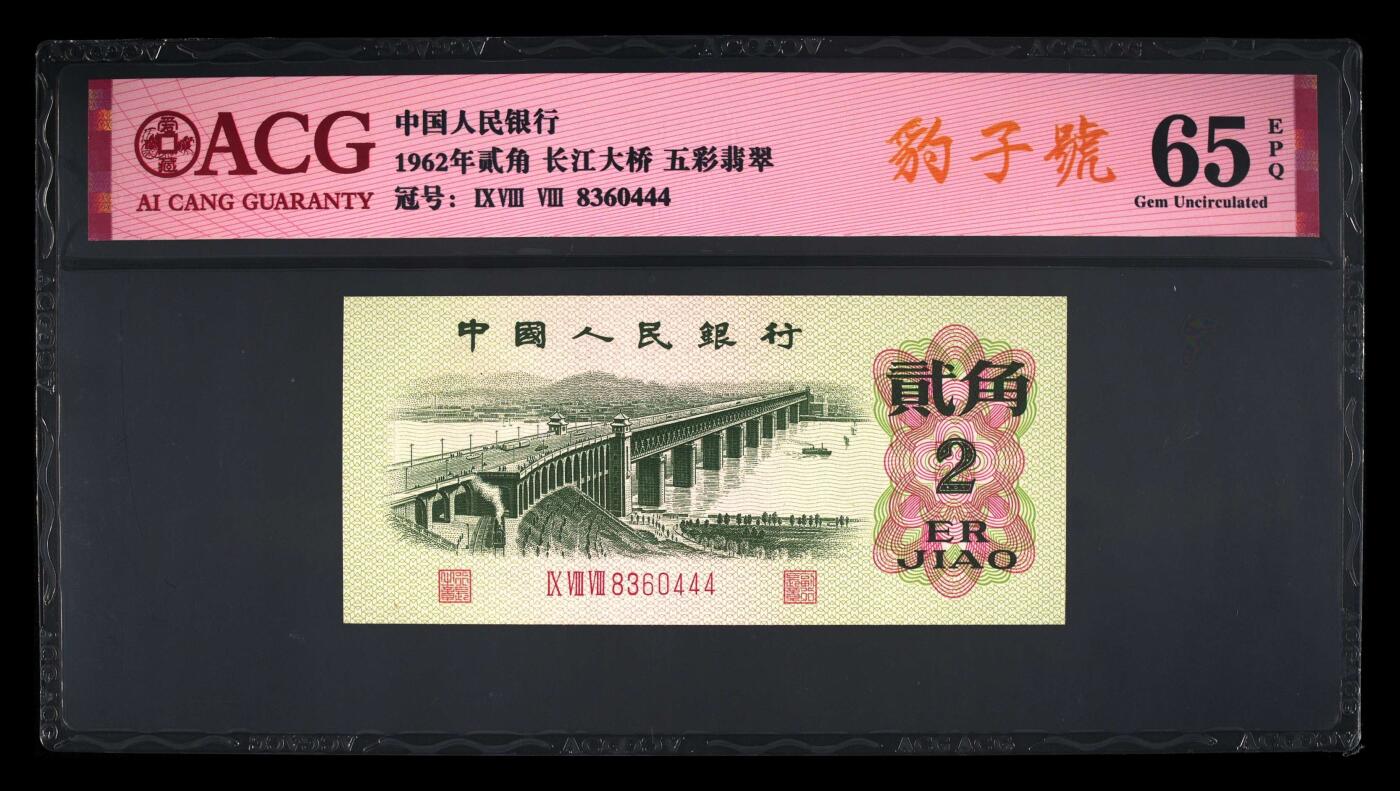 爱藏评级三版币三罗码大桥二角五彩翡翠豹子号