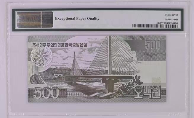 草稿银行第二十八期国外钞票硬币拍卖 朝鲜 1998年500元 OVI油墨 千里马水印稀少 PMG 67 老壳