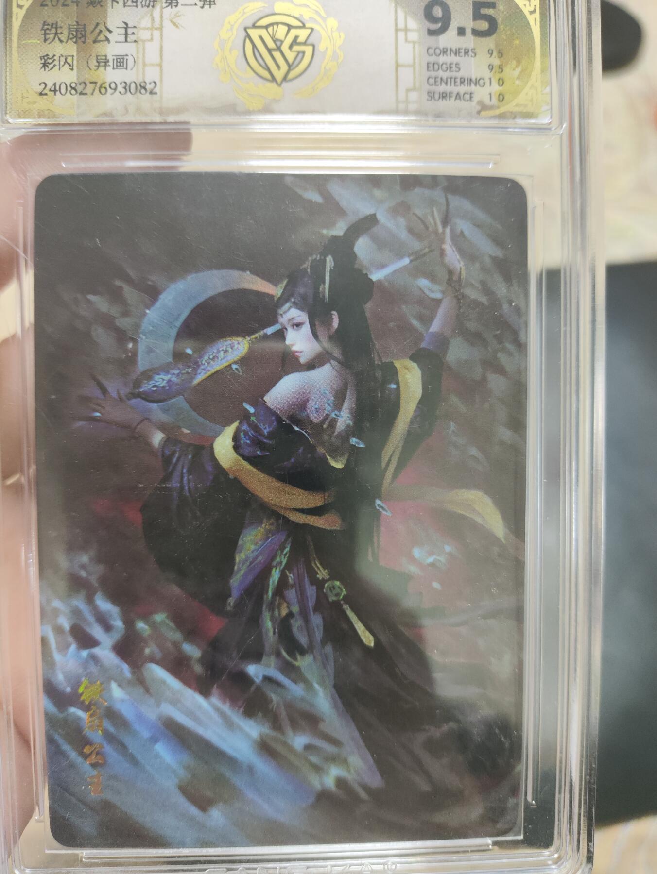 阳大大卡牌超级大甩拍第36期（周二晚上九点截拍，持续收拍品，进群福利早知道） 【9.5分极限异画评级稀有】焱卡西游 铁扇公主 彩闪
