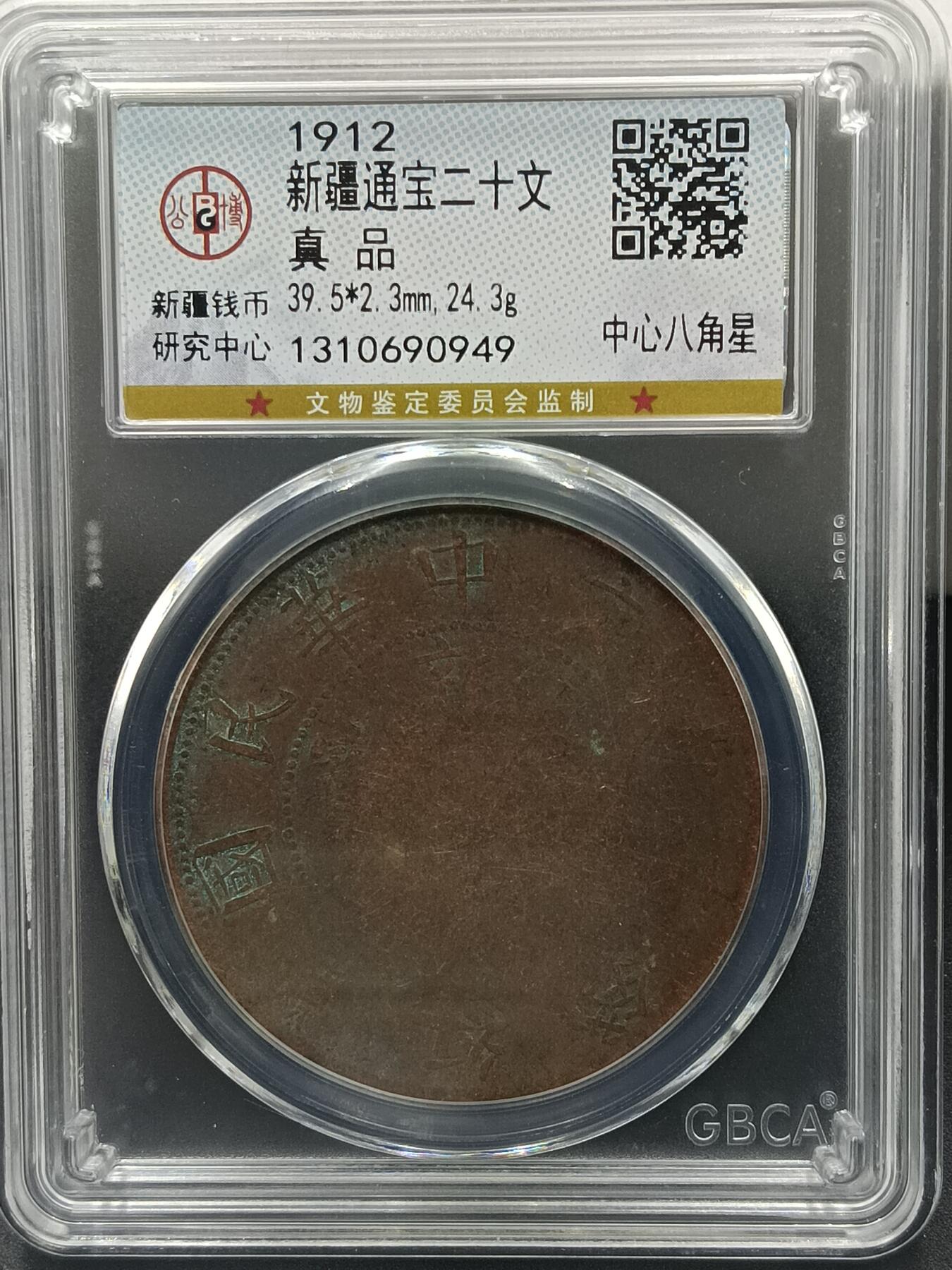 25期拍卖 新疆通宝二十文