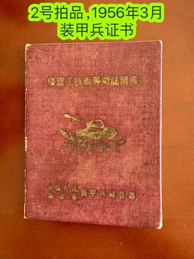 五哥徽章群 18号周六晚上八点4群联拍 - 1956年3月 装甲兵证书