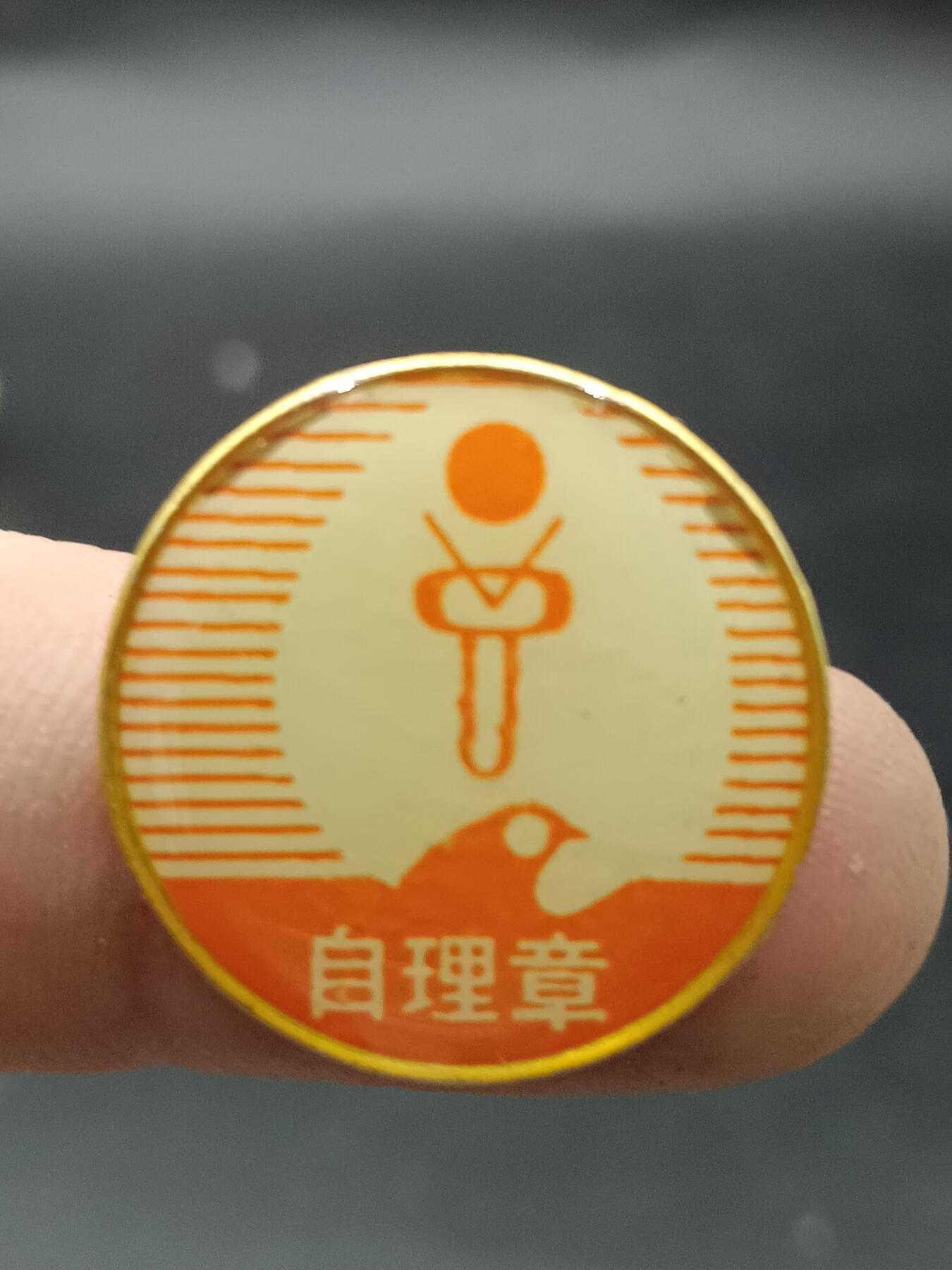 25期拍卖 A8纪念章