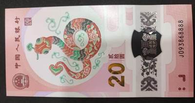 世界靓号纸钞第六十四期-年前最后一拍 - 2024年中国龙钞纪念钞 20元 全程无47 狮子号8888 全新UNC