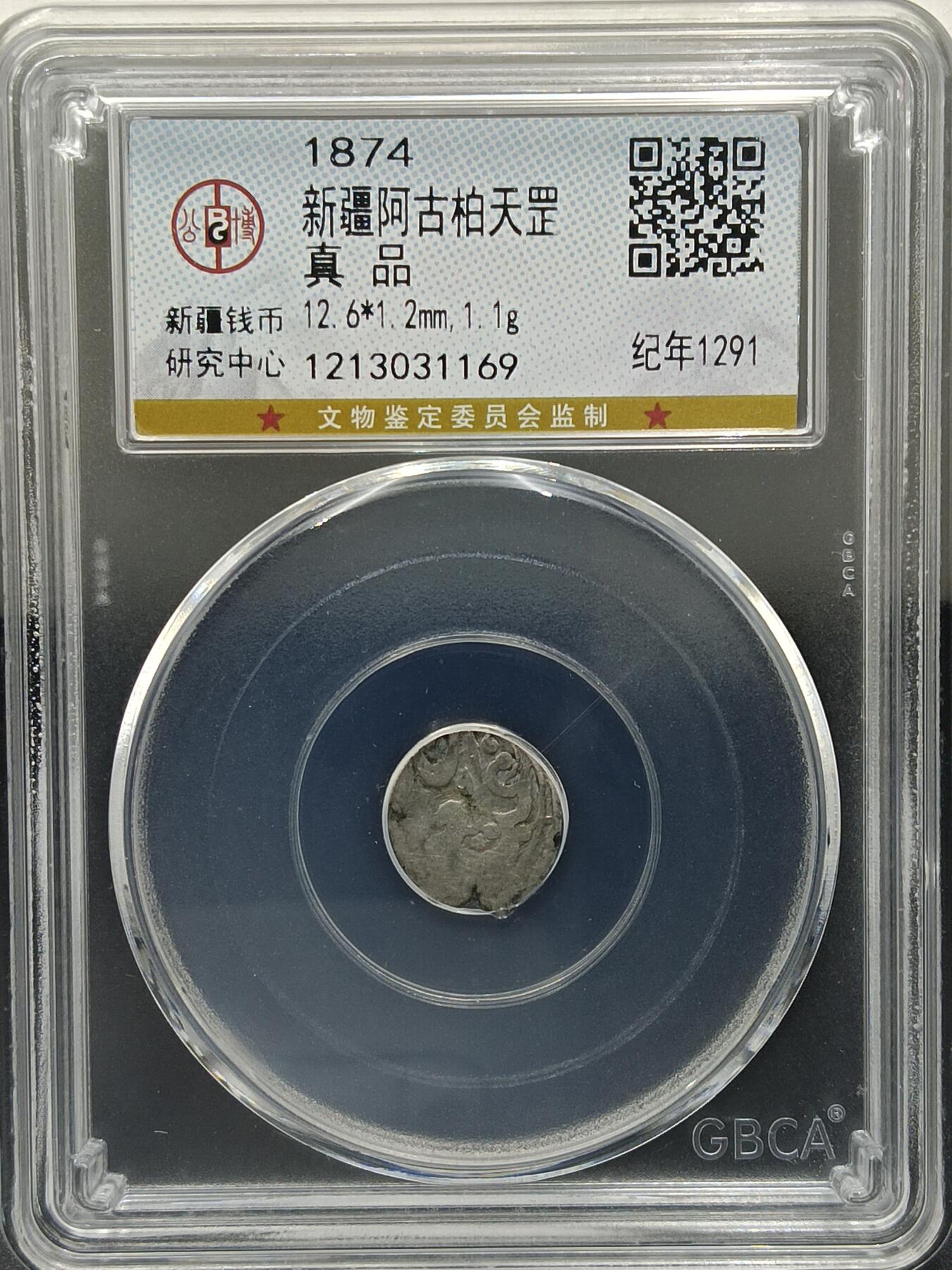 25期拍卖 新疆阿古柏天罡