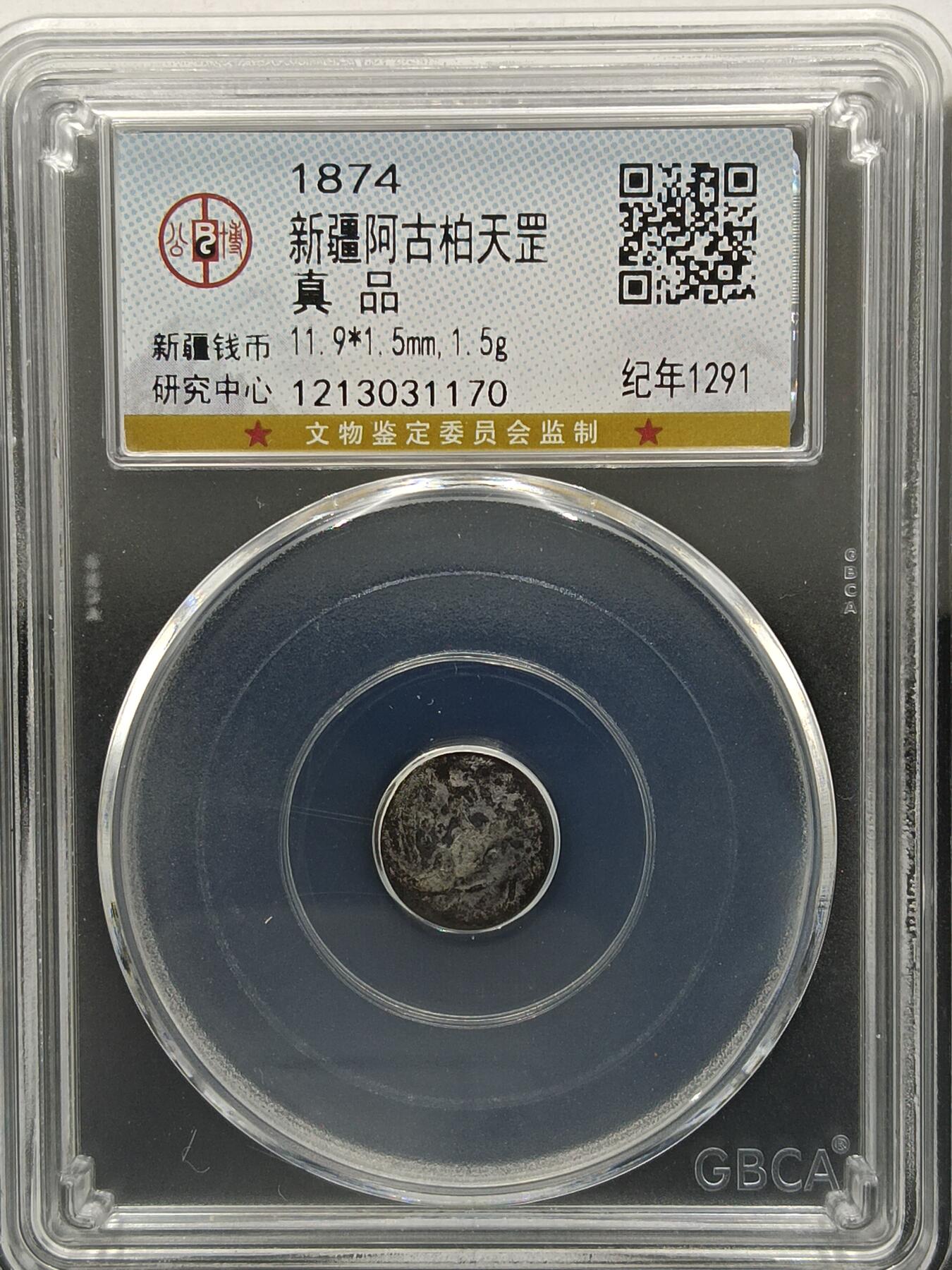 25期拍卖 新疆阿古柏天罡