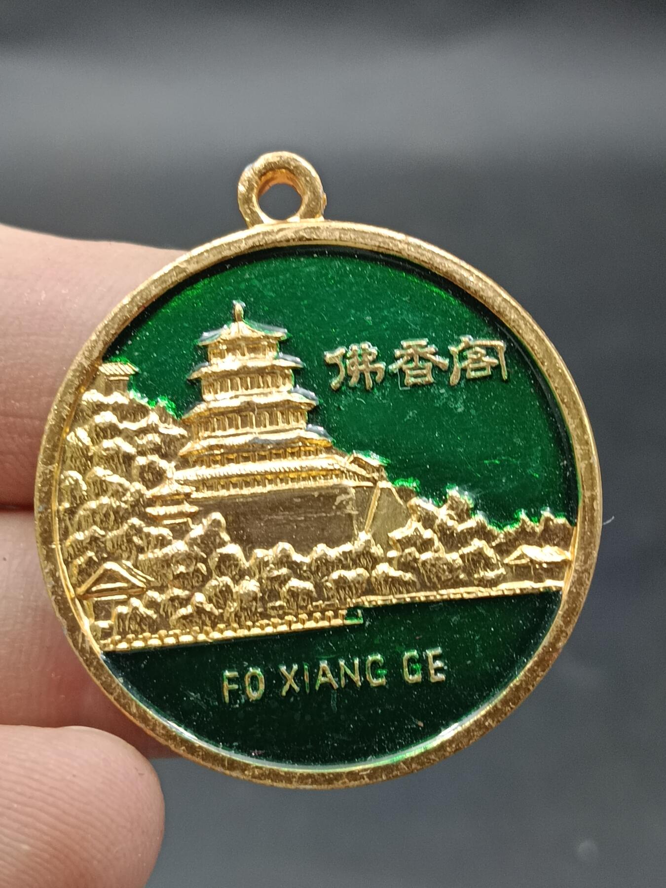 25期拍卖 A9纪念章