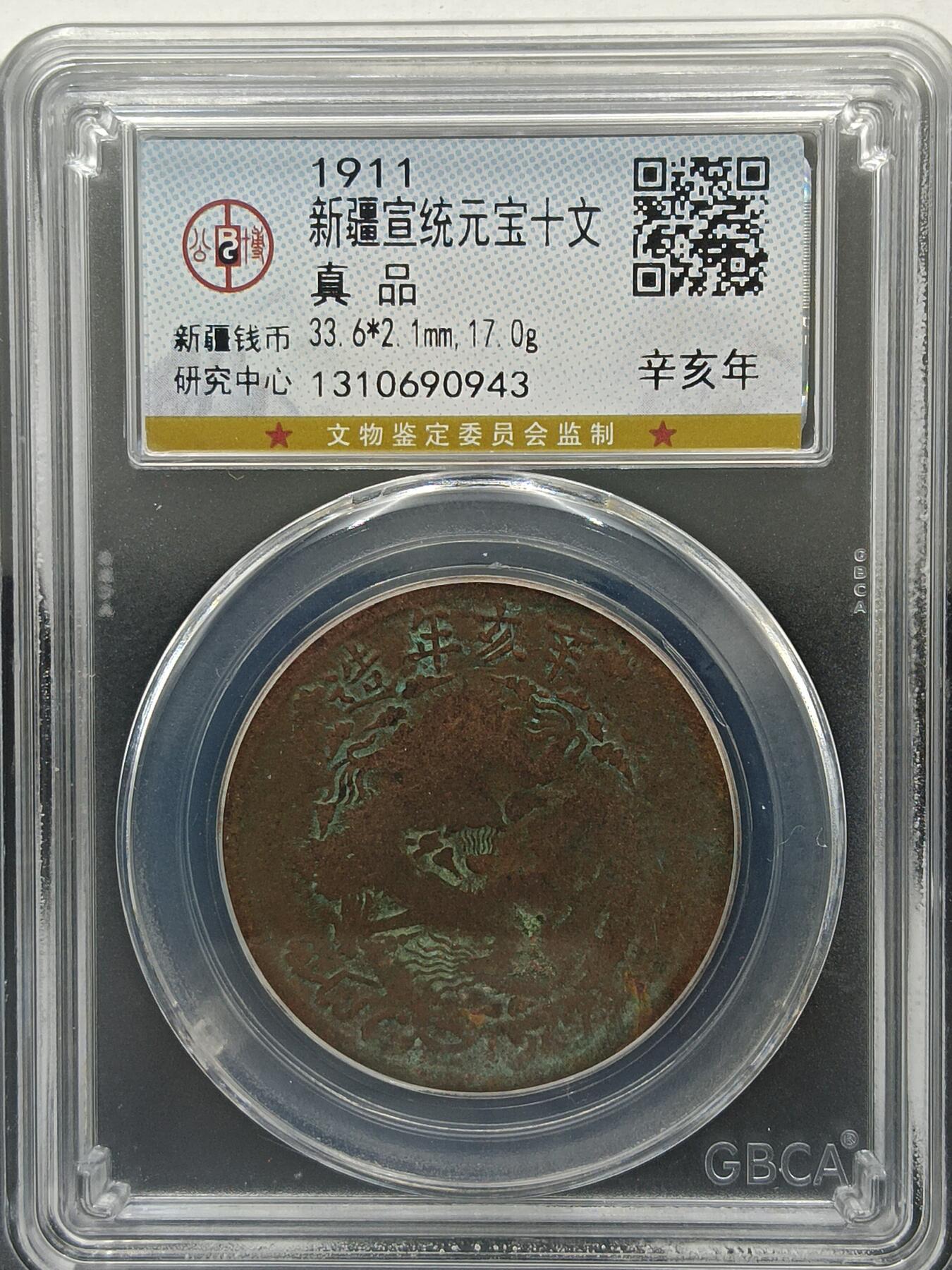 25期拍卖 新疆宣统元宝十文