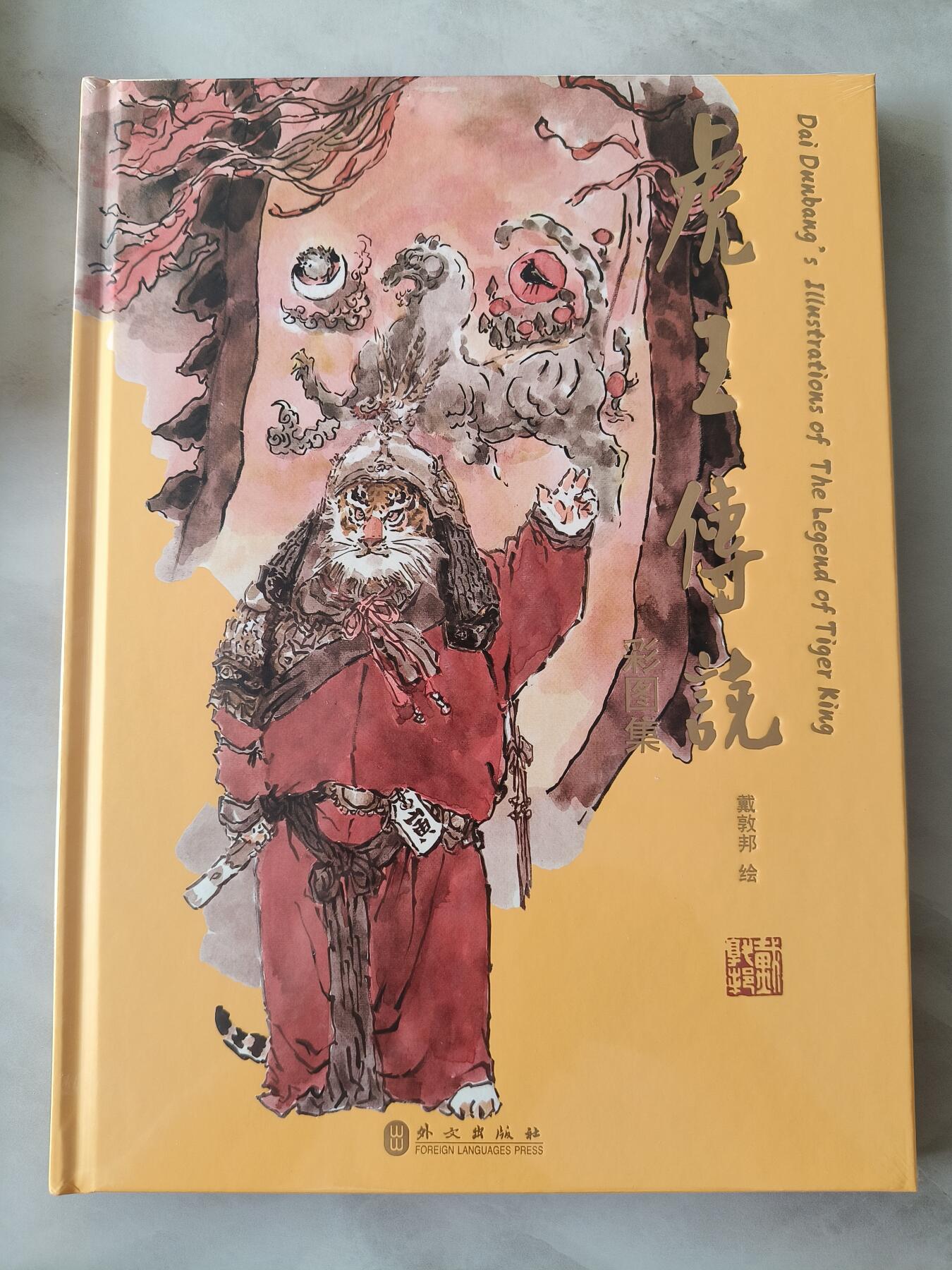 草根集藏——卡牌专场 摩点众筹 戴敦邦艺术馆 虎王传说图集