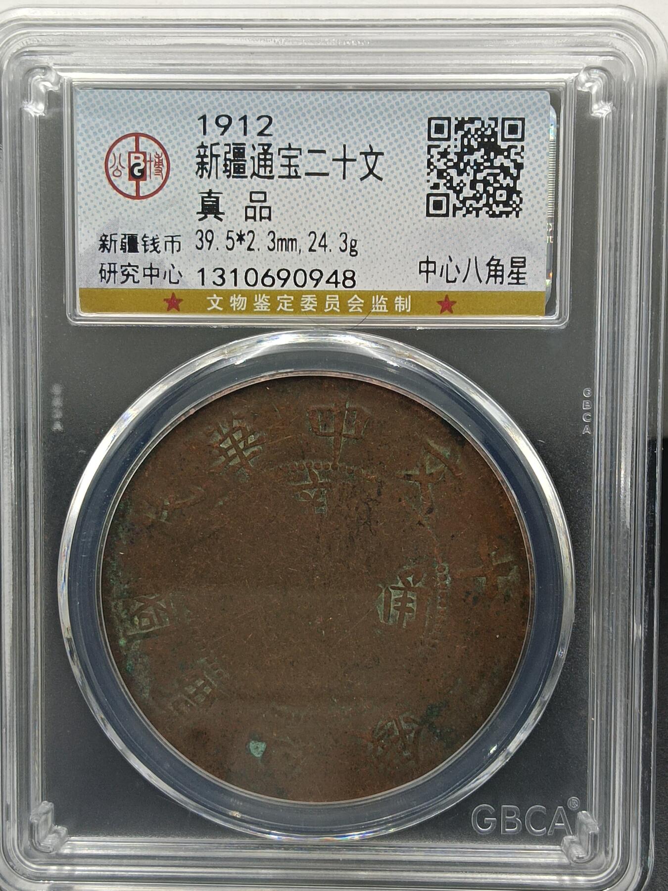 25期拍卖 新疆通宝二十文