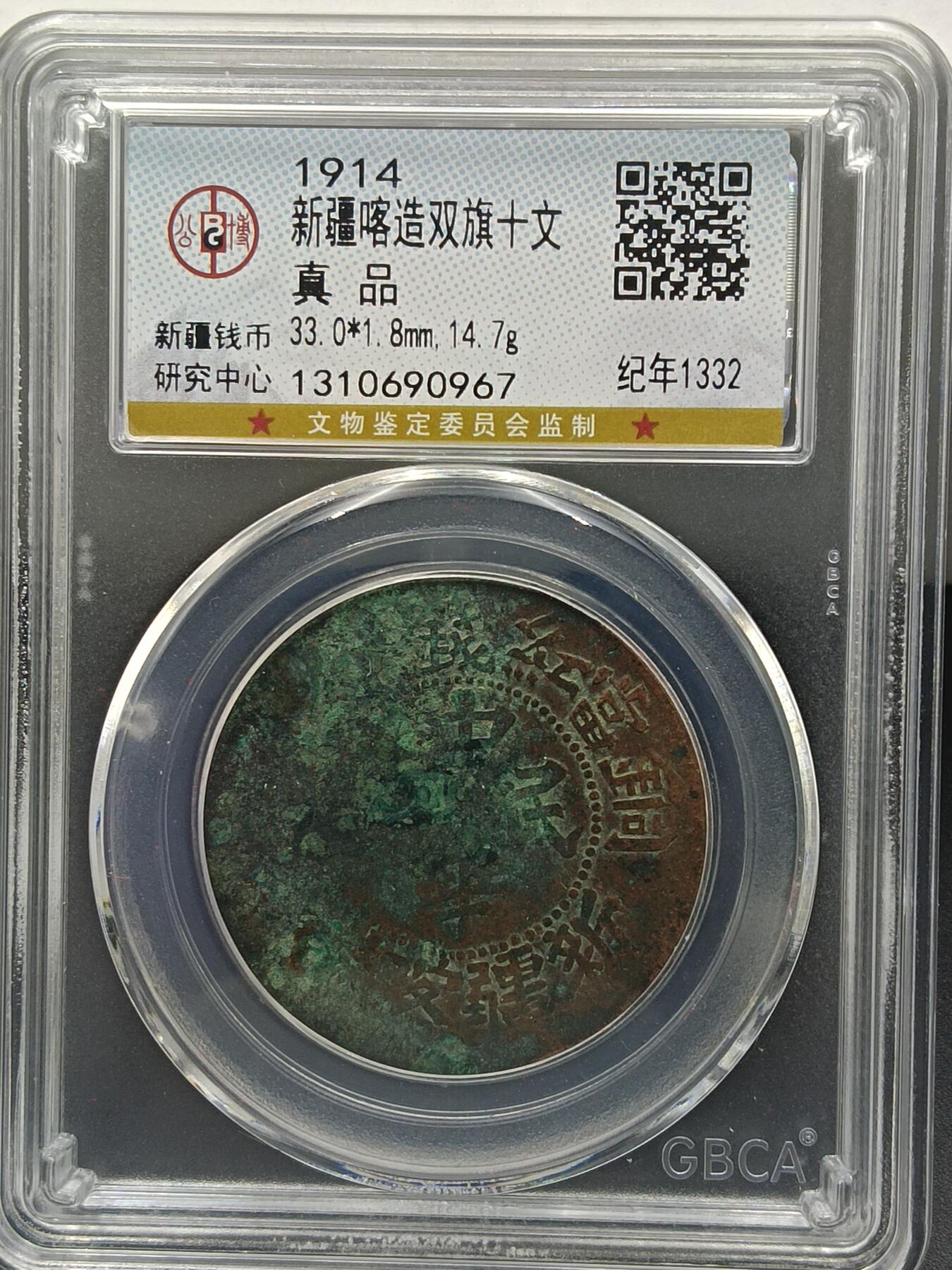 25期拍卖 新疆喀造双旗十文