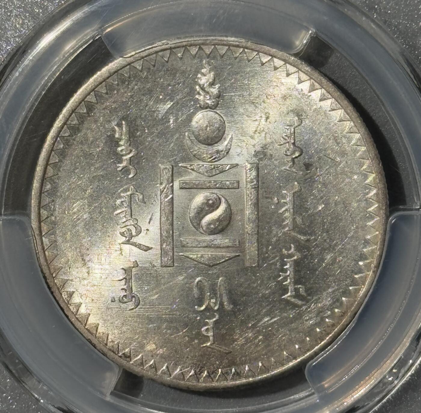 外蒙1925年1唐吉银币 PCGS-MS61