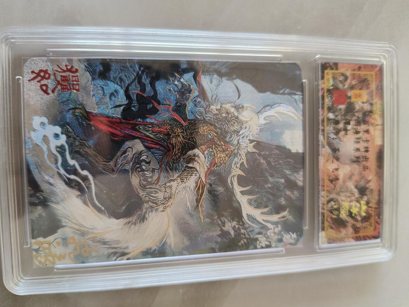 草根集藏——卡牌专场 【亲签卡】玃如编号0086