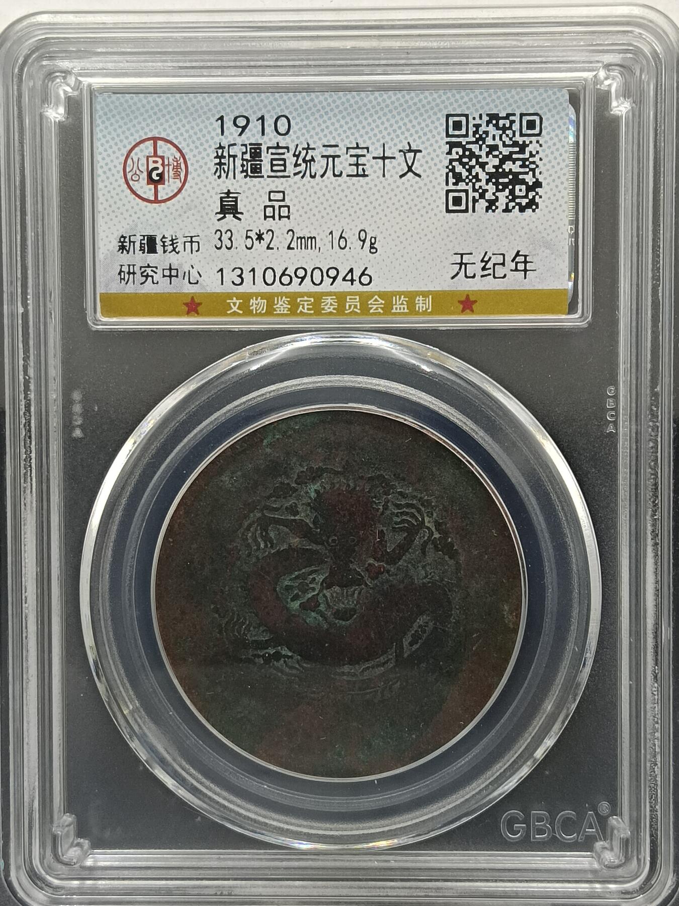 25期拍卖 新疆宣统元宝十文