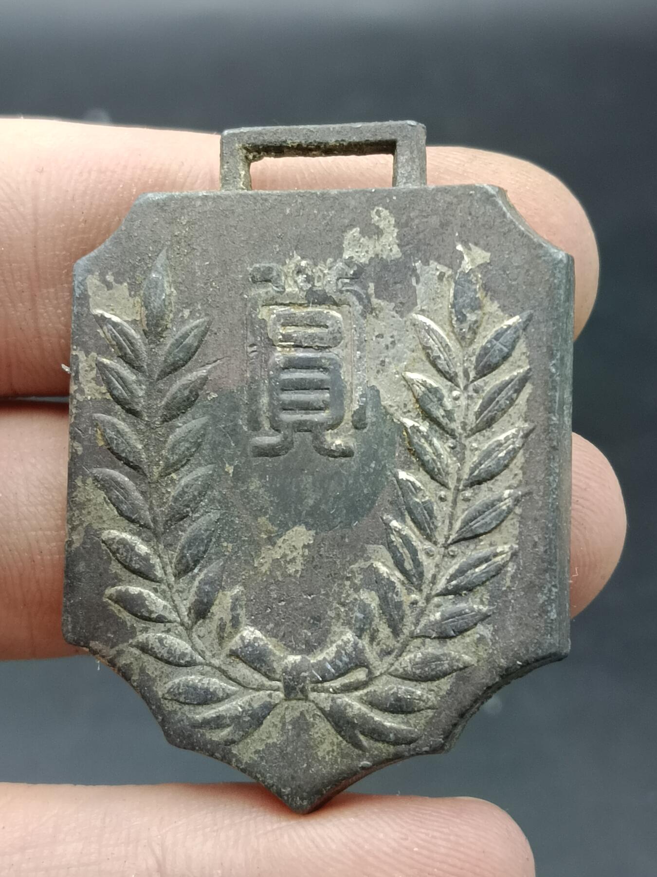 25期拍卖 A10纪念章