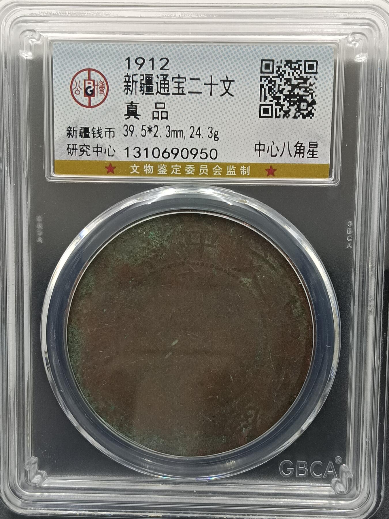25期拍卖 新疆通宝二十文