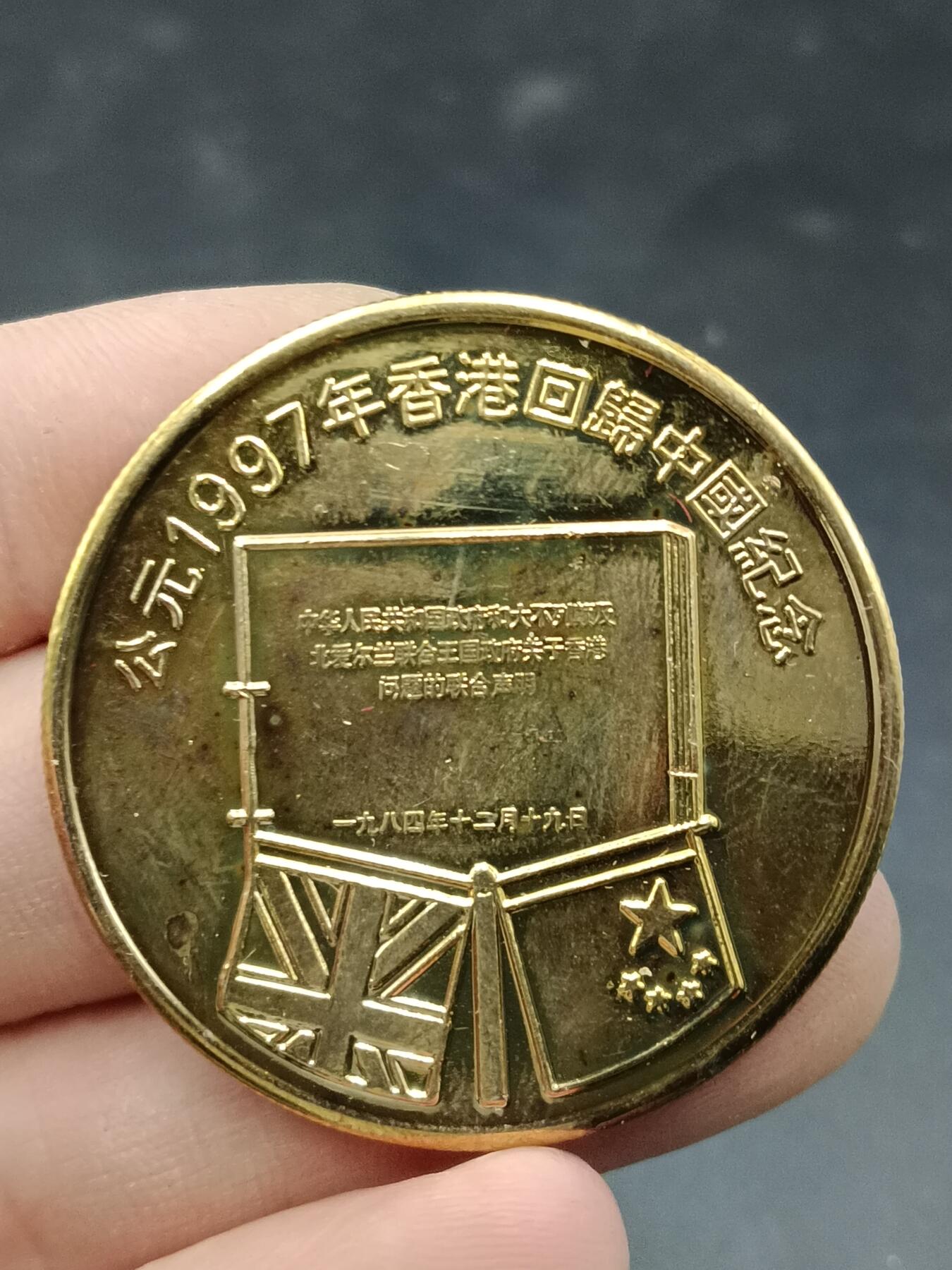 25期拍卖 A397年香港回归纪念章