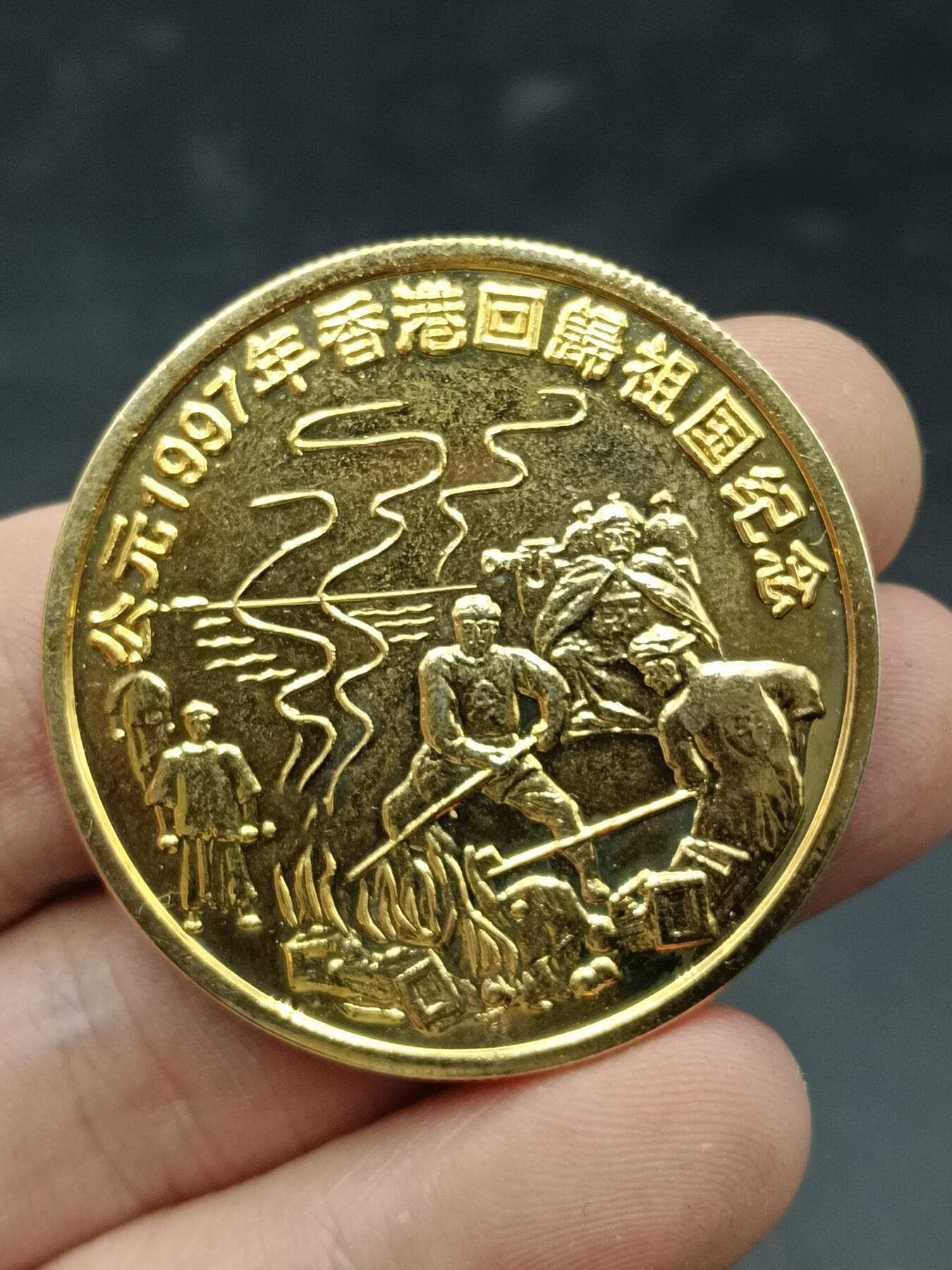 25期拍卖 A397年香港回归纪念章