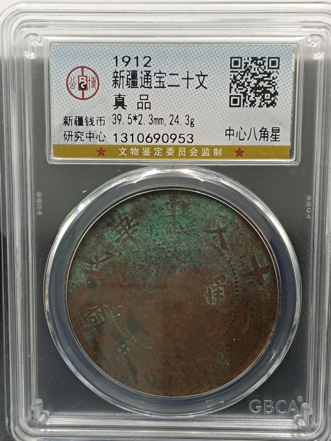 25期拍卖 新疆通宝二十文