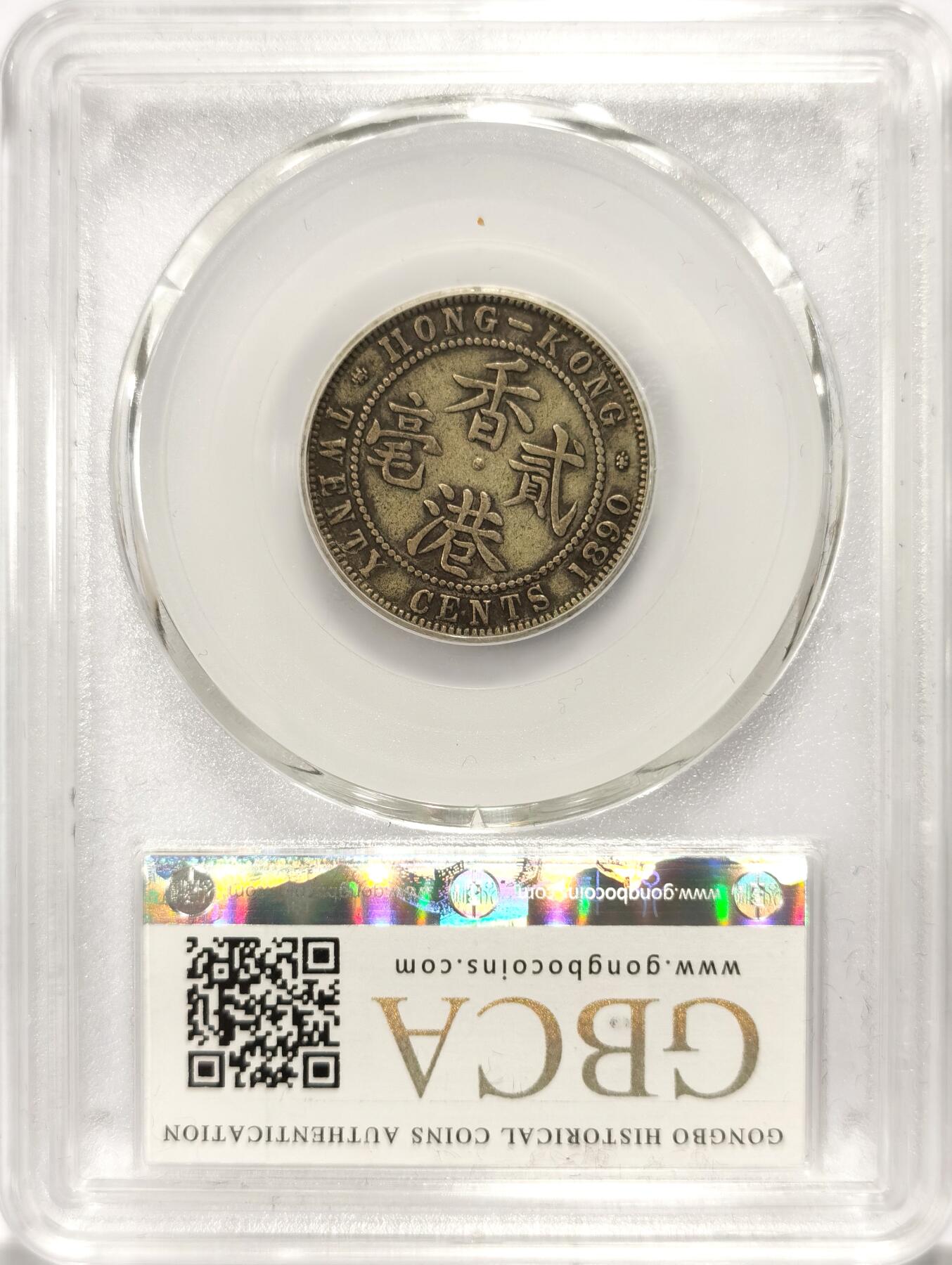 博洋堂世界钱币拍卖第108期（全场包邮） 公博 AU50 香港1890年维多利亚贰毫银币