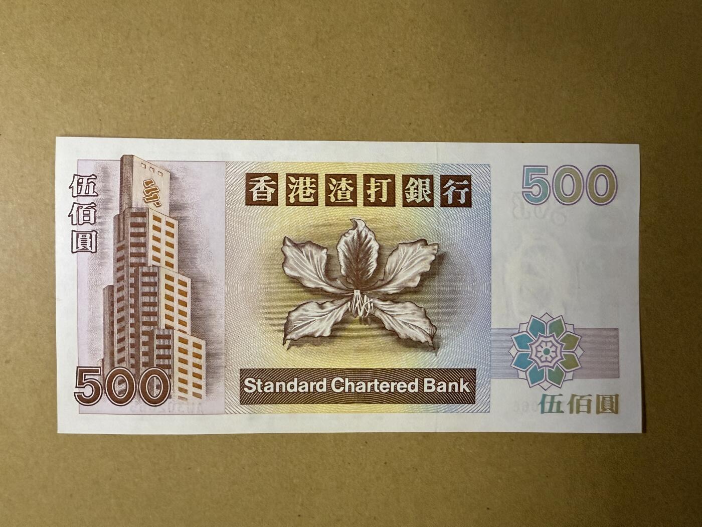 《张总收藏》184期-外币百拍春节前收官 香港500港币 UNC 1999年 渣打银行 凤凰 局部荧光 无47双尾