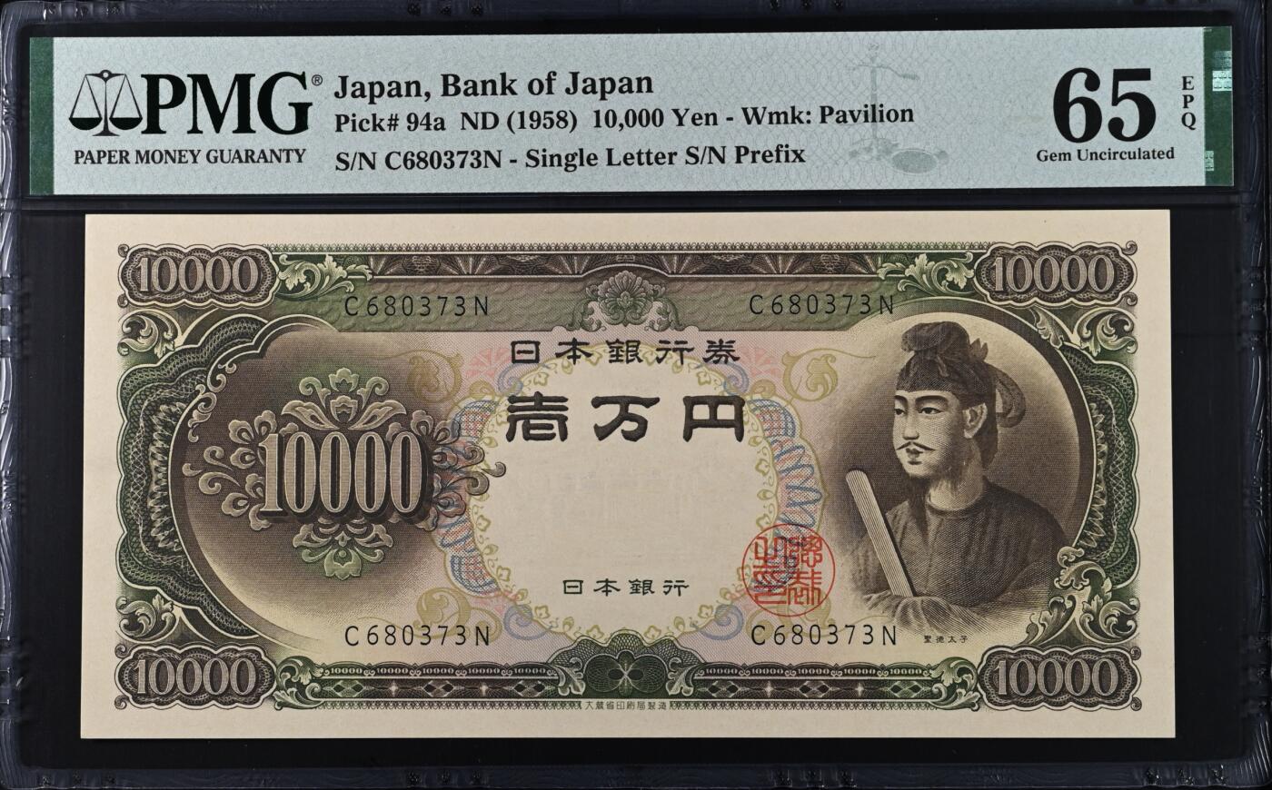 《张总收藏》184期-外币百拍春节前收官 日本10000日元 PMG65E 1958年 圣德太子a版 无4