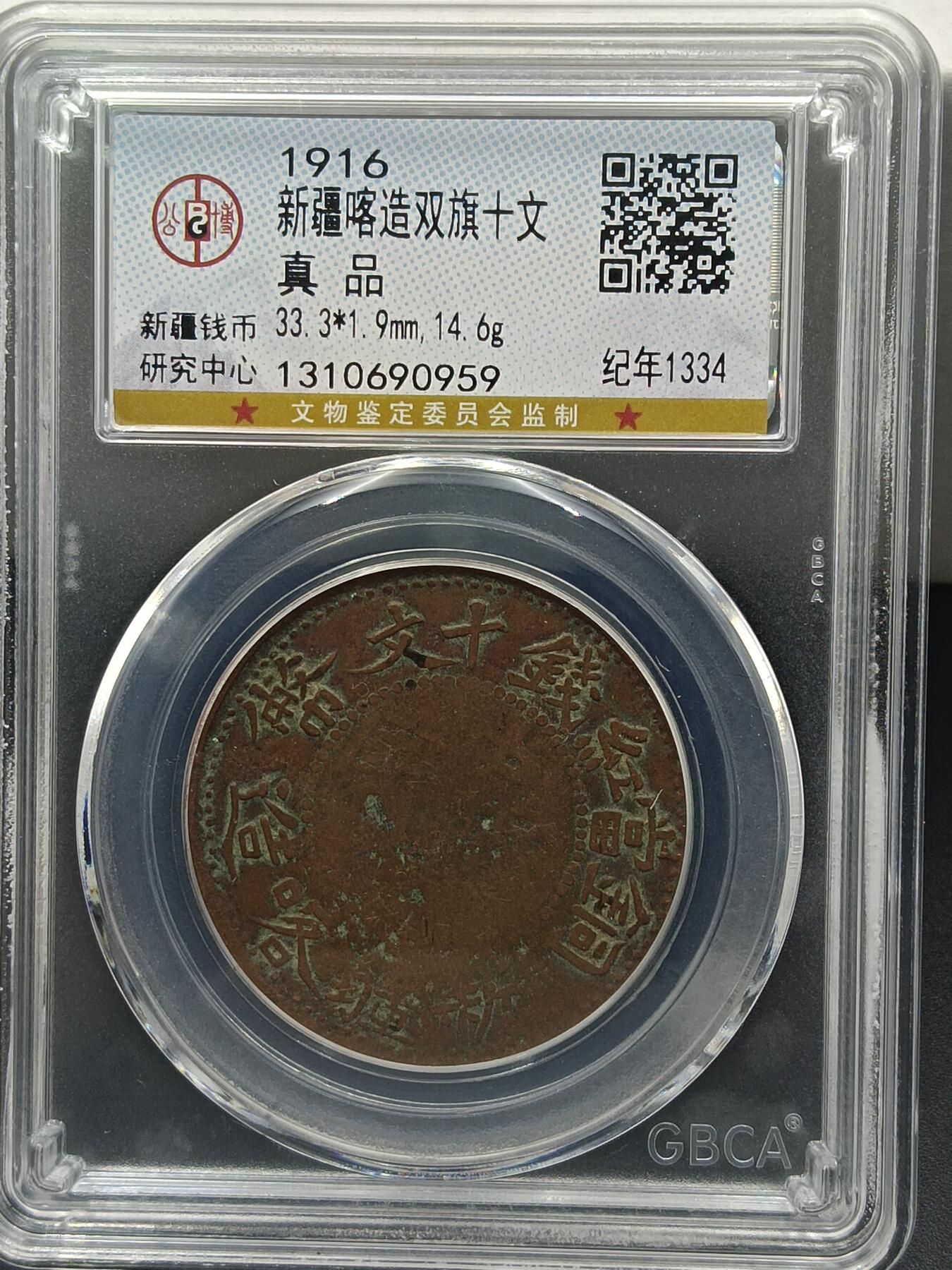 25期拍卖 新疆喀造双旗十文