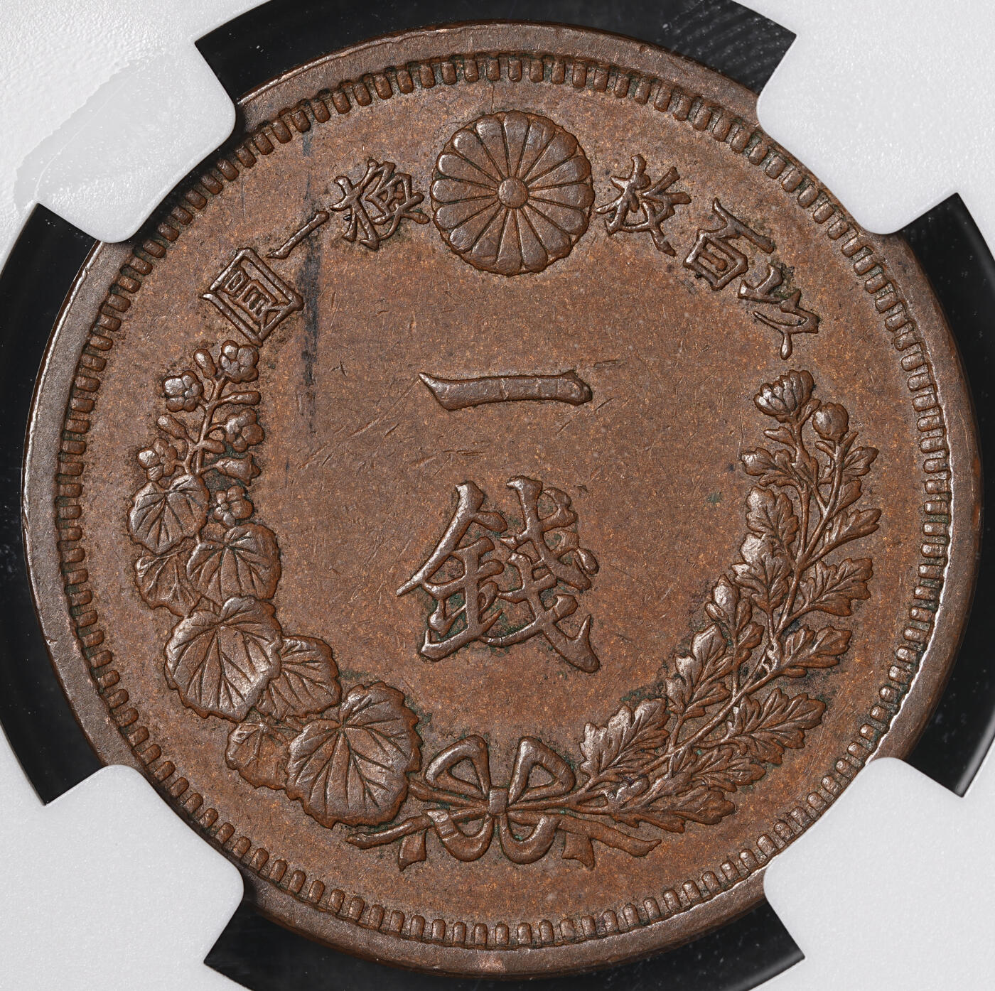 修遠堂世界钱币第五十五期 全场包邮 NGC评级 明治九年龙一钱，二钱铜币各一枚 少见早期年份