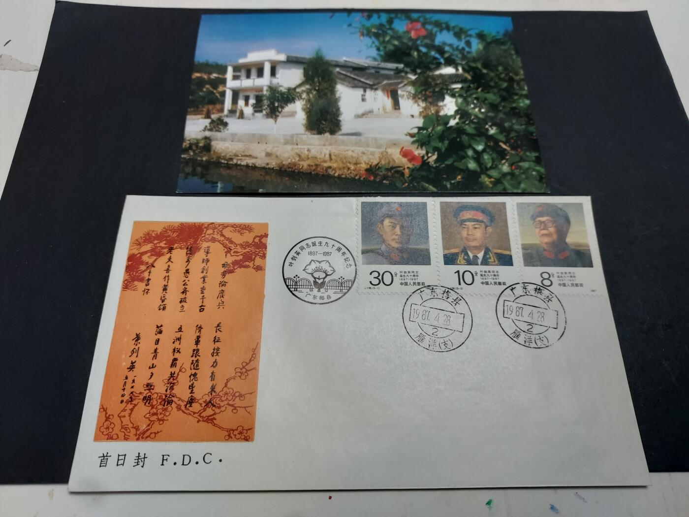 理想集藏/博彦收藏 1月22日邮票专场 J138 首日封 / J138 3-3明信片一枚 
