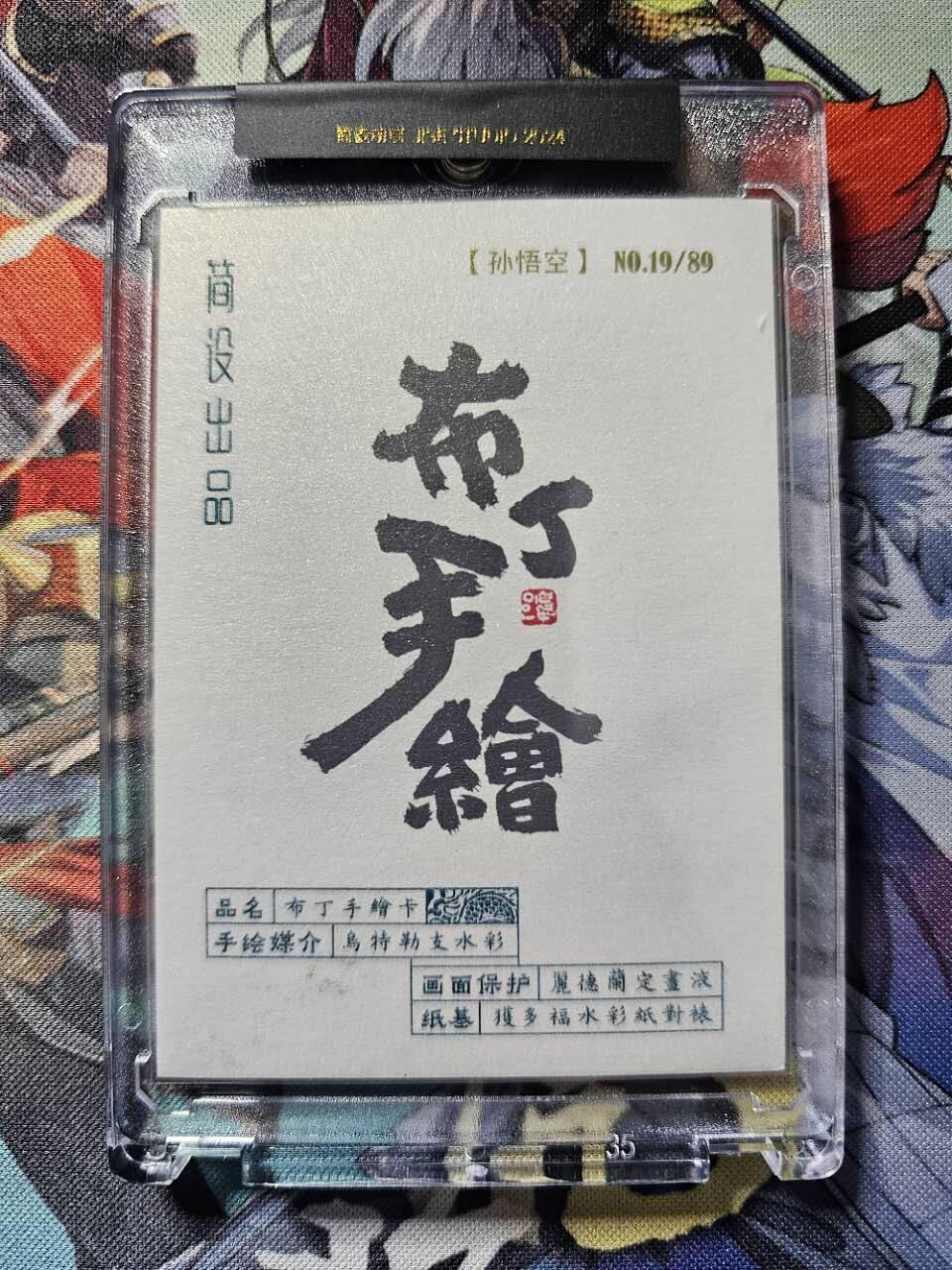 龙虎卡牌22场（节前最后一场，提前祝各位卡友春节快乐，我们春节后再见） 【亲签手绘】官封砖 泡泡吨-孙悟空 19/89