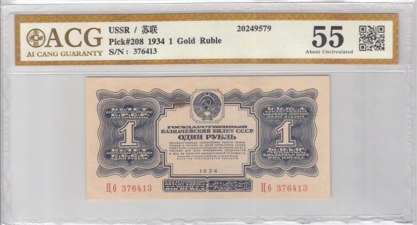 苏联（苏维埃俄国）1934年1卢布 爱藏评级55 非pmg