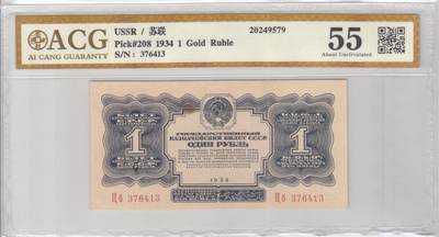 苏联（苏维埃俄国）1934年1卢布 爱藏评级55 非pmg - 苏联（苏维埃俄国）1934年1卢布 爱藏评级55 非pmg