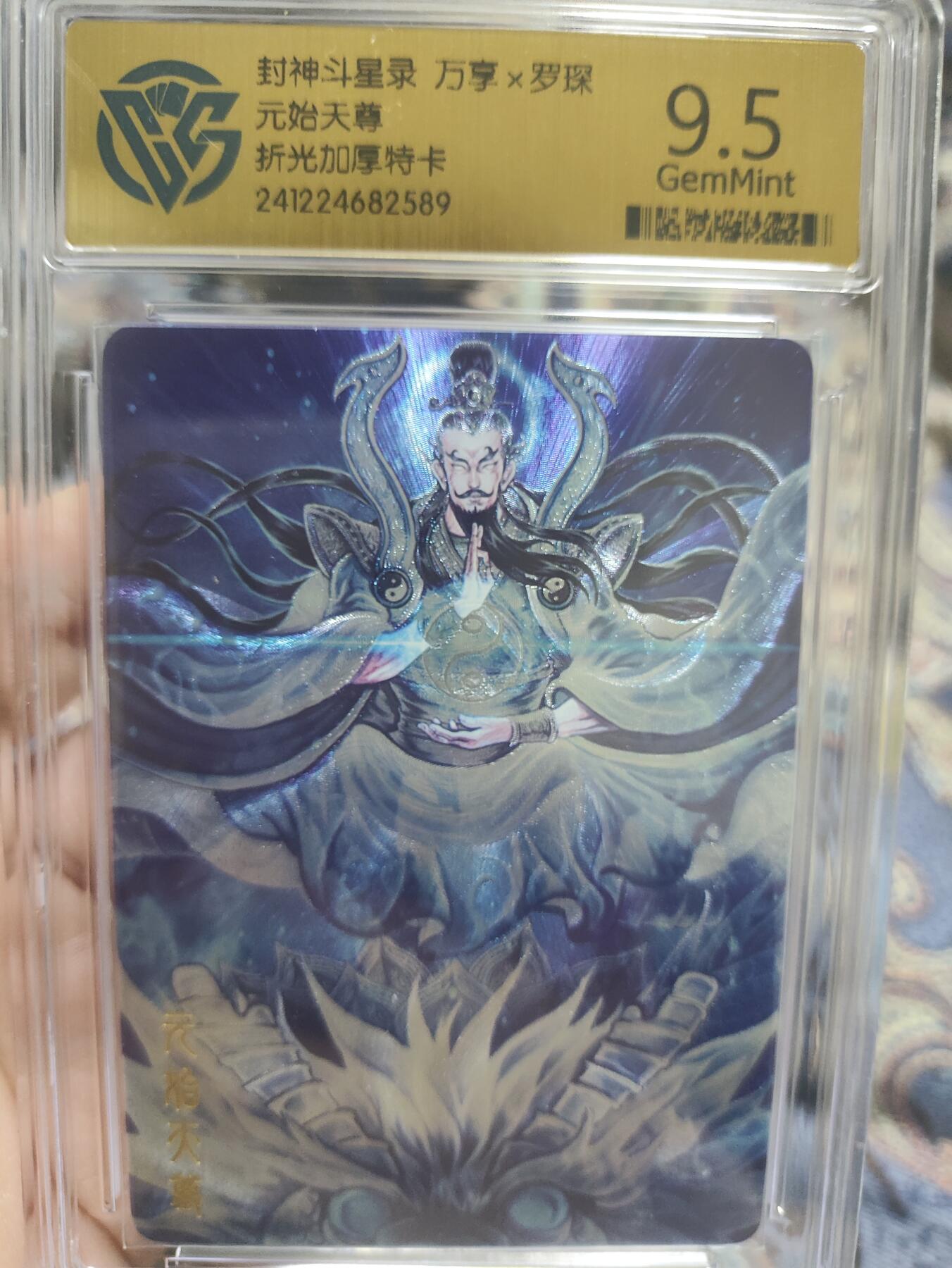 阳大大卡牌超级大甩拍第36期（周二晚上九点截拍，持续收拍品，进群福利早知道） 【9.5分极限评级卡】封神斗星录 万享 罗琛 原始天尊 折光加厚特卡