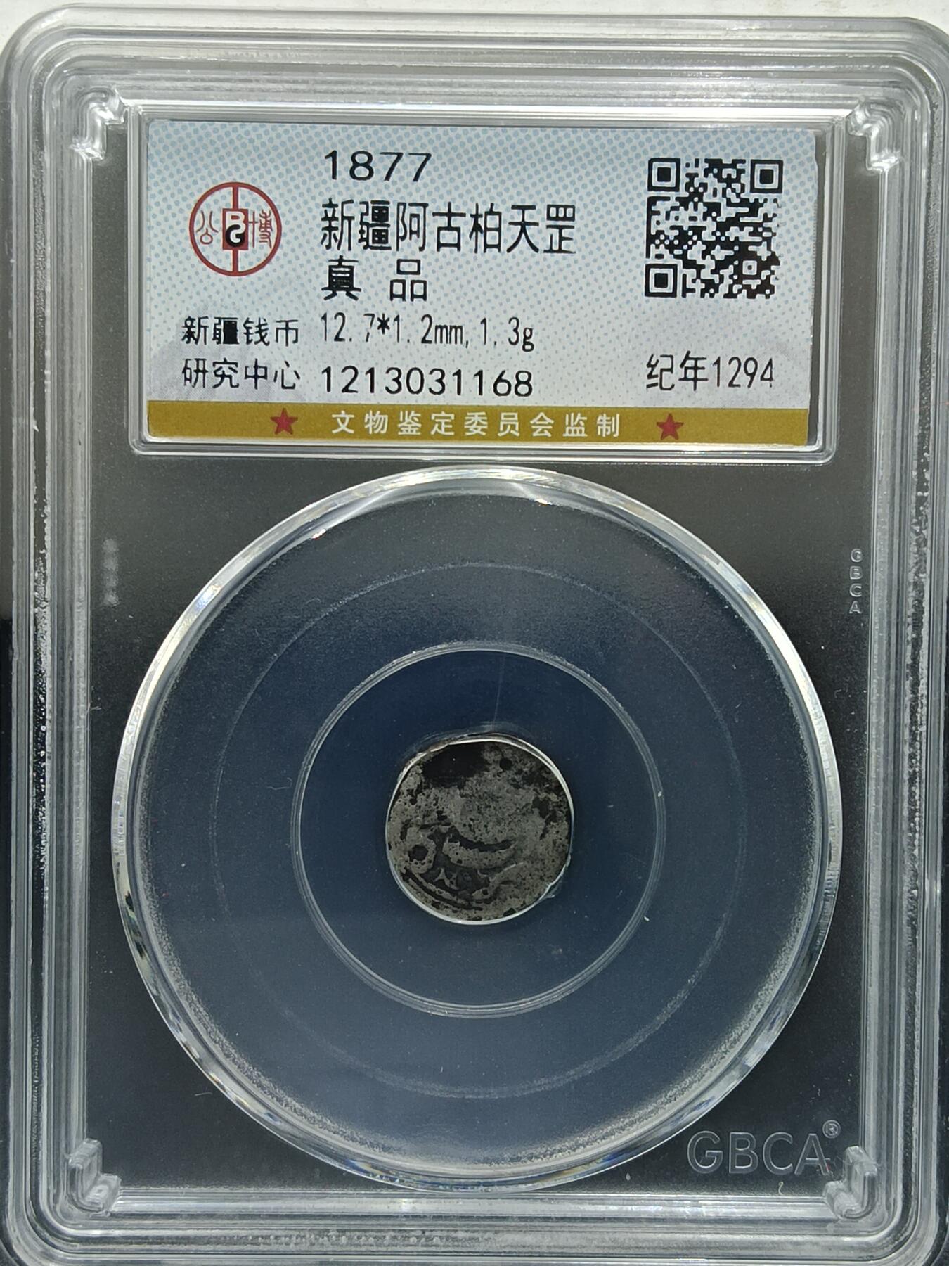 25期拍卖 新疆阿古柏天罡