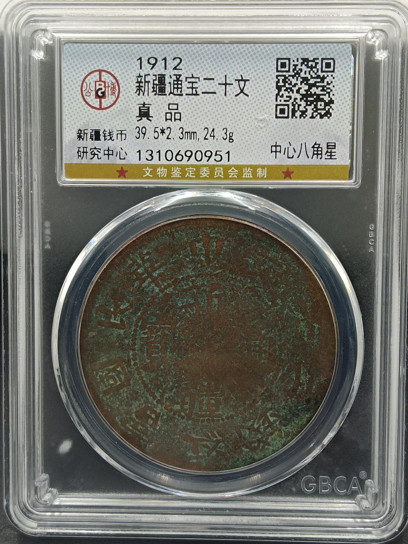 25期拍卖 新疆通宝二十文