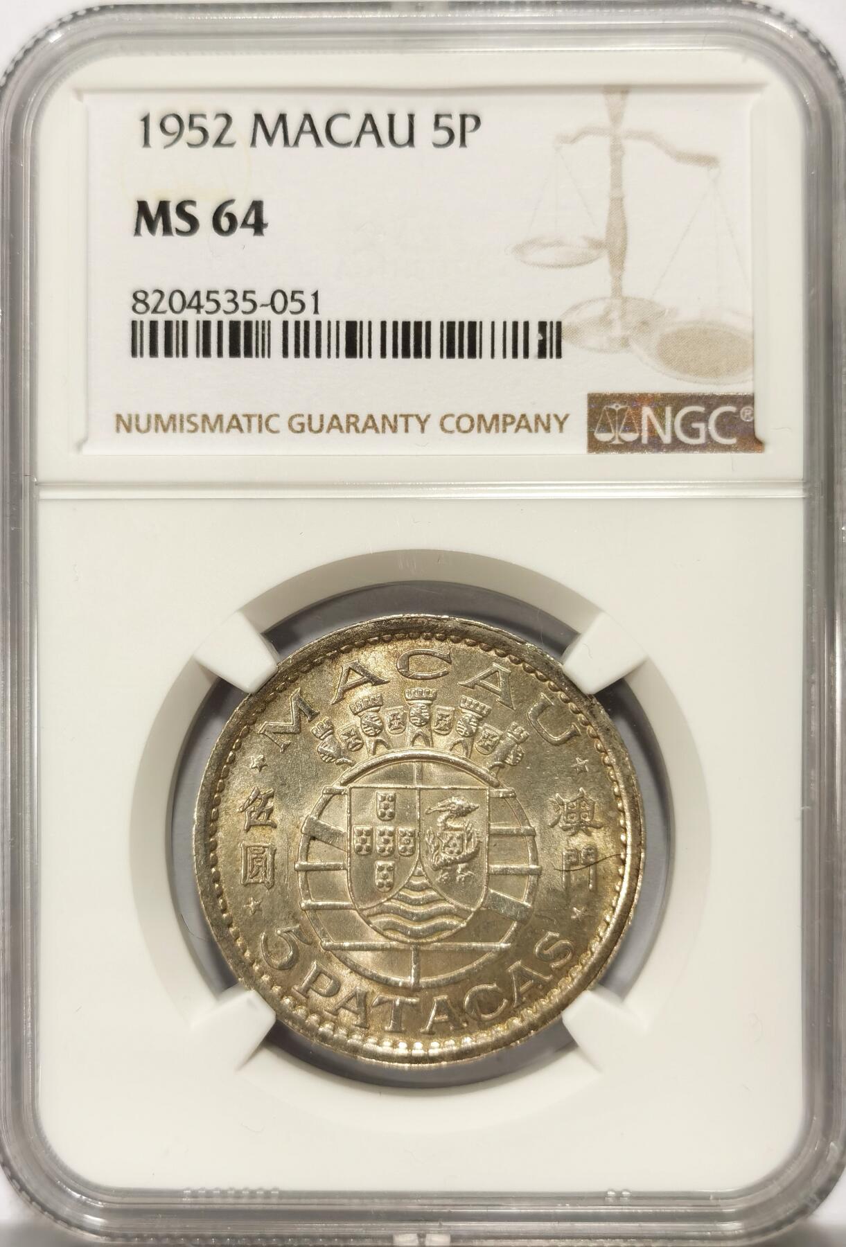 博洋堂世界钱币拍卖第108期（全场包邮） NGC MS64 葡属澳门1952年首版伍圆银币
