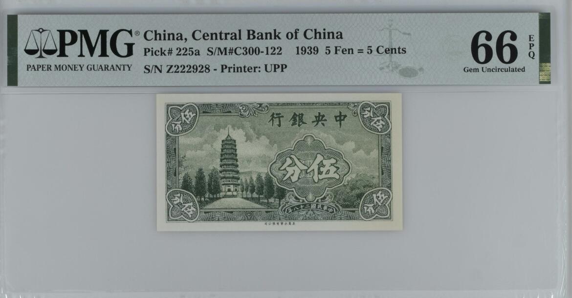 历代纸钞岁末专场 中央银行伍分，pmg66，无3457朦胧号尾8。