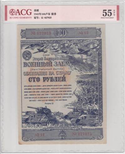 苏联（WWII债券）1943年100卢布 爱藏评级55e 非PMG - 苏联（WWII债券）1943年100卢布 爱藏评级55e 非PMG