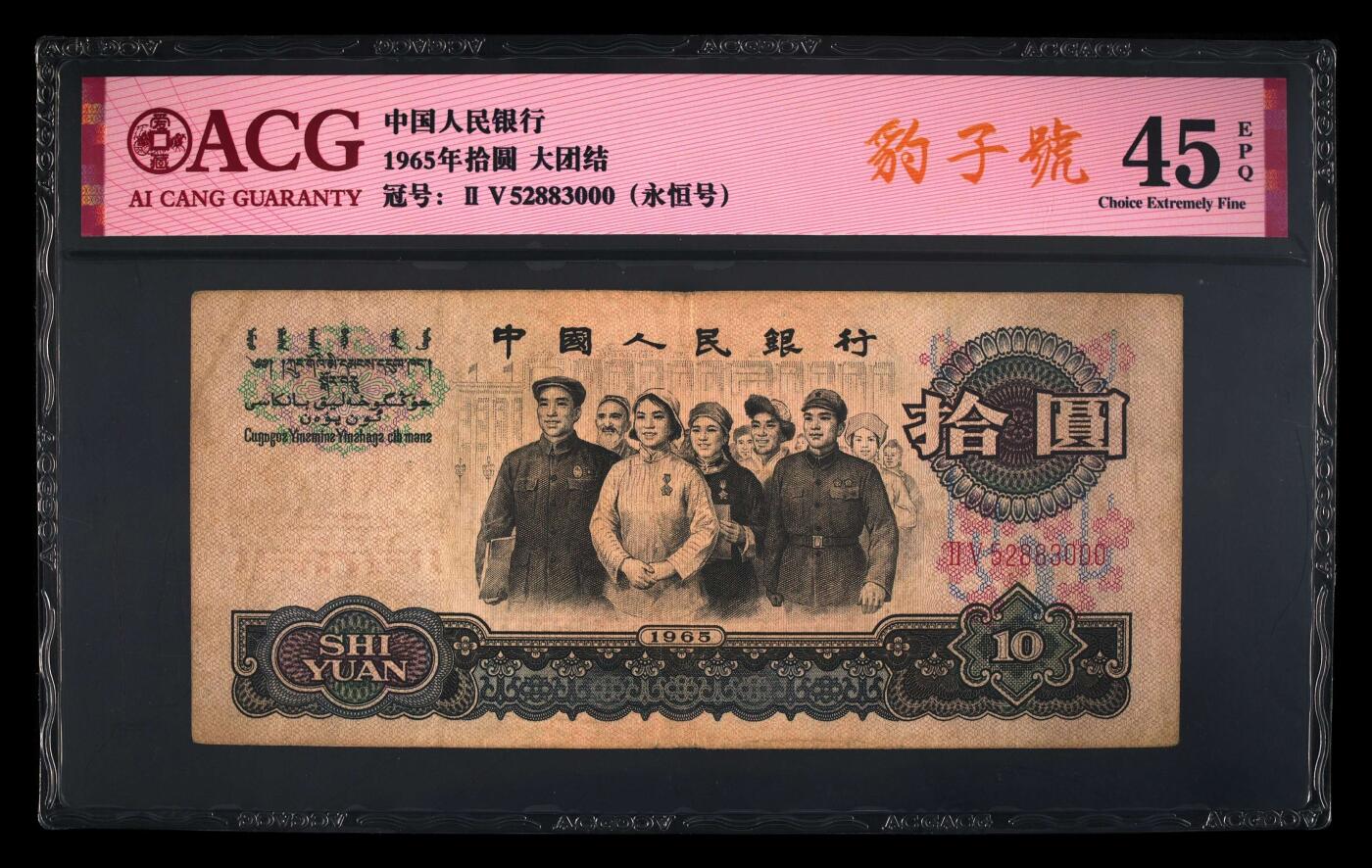 爱藏评级三版币二罗码大团结十元豹子号