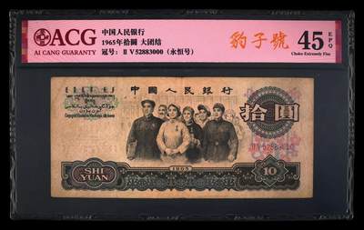 爱藏评级三版币二罗码大团结十元豹子号 - 爱藏评级三版币二罗码大团结十元豹子号