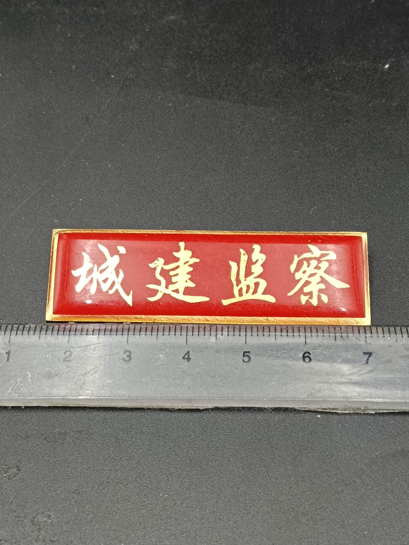 25期拍卖 A10纪念章