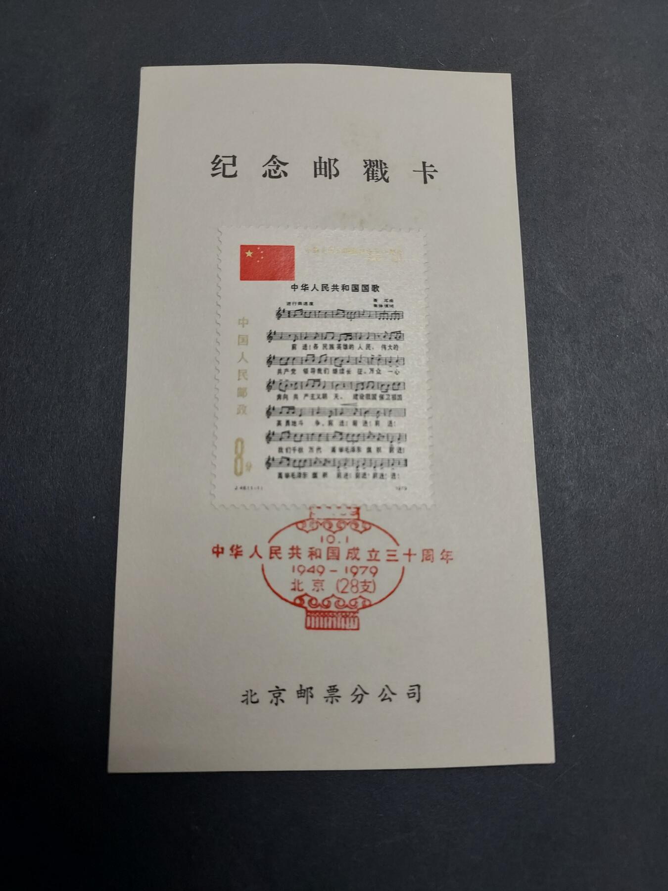 理想集藏/博彦收藏 1月22日邮票专场 J46 邮戳卡一枚
