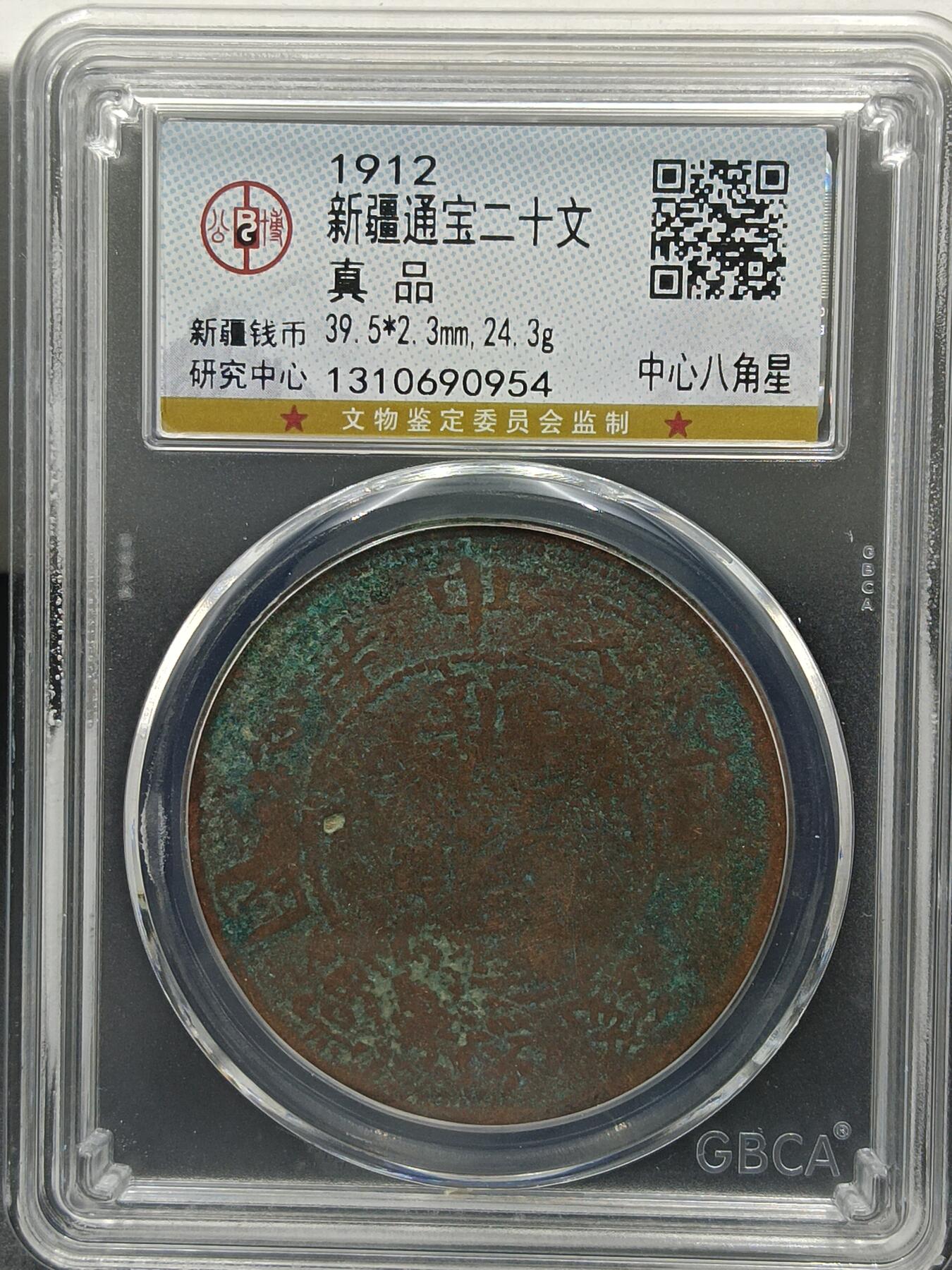 25期拍卖 新疆通宝二十文